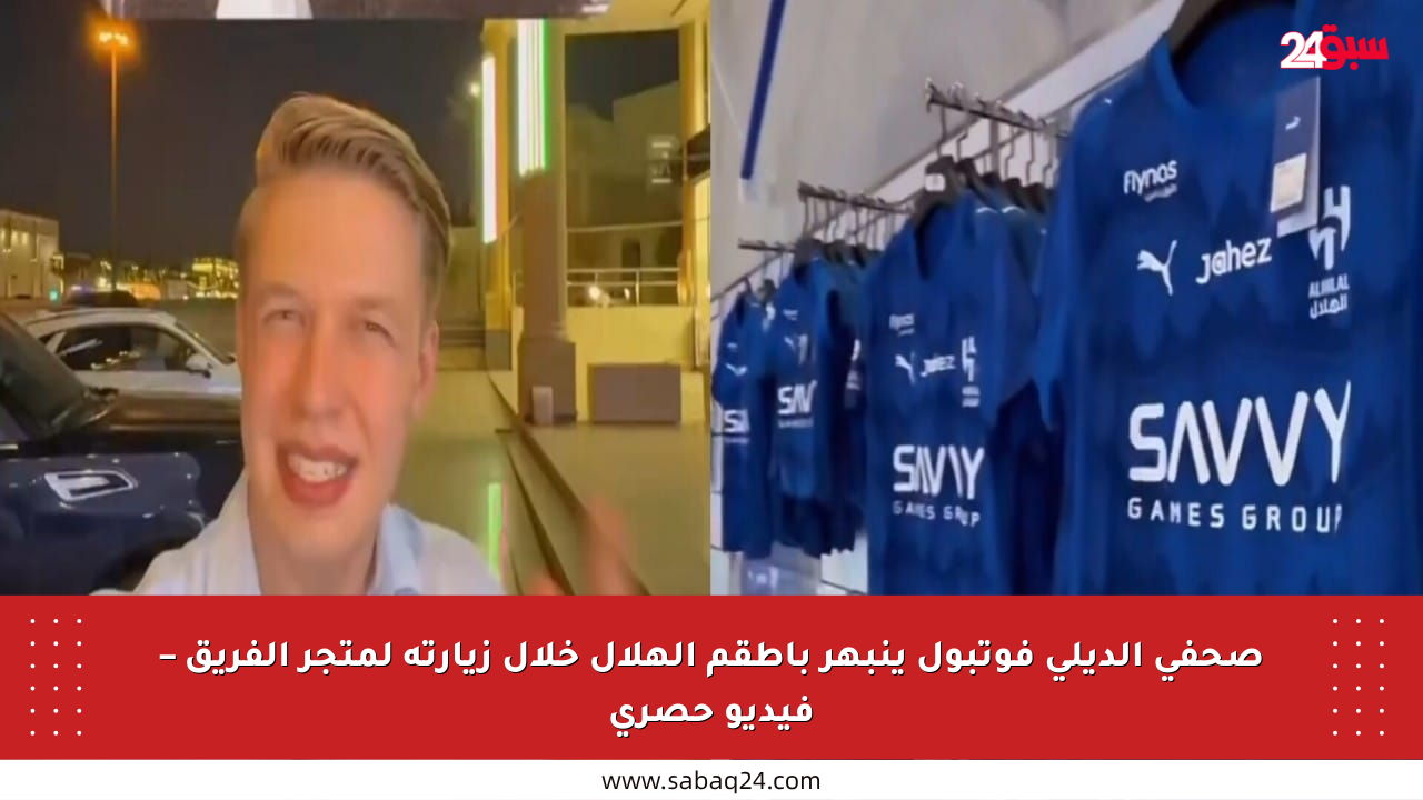 صحفي الديلي فوتبول ينبهر بأطقم الهلال خلال زيارته لمتجر الفريق – فيديو حصري
